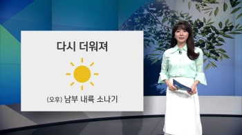 [오늘의 날씨] 다시 초여름 더위…서울·광주·대구 27도