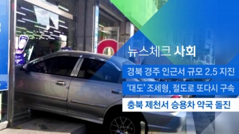 [뉴스체크｜사회] 충북 제천서 승용차 약국 돌진 