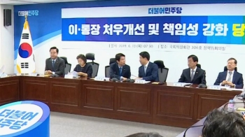 '이장·통장 수당' 올린 당정협의…한국당 “총선용“ 반발