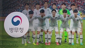 “U-20 축구팀 우승 땐 군 면제돼야“…달라진 여론 왜?