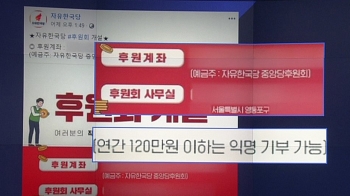 [비하인드 뉴스] '하필 지금'…중앙당후원회 모금 나선 한국당
