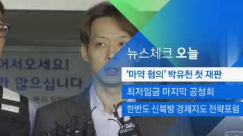 [뉴스체크｜오늘] '마약 혐의' 박유천 첫 재판