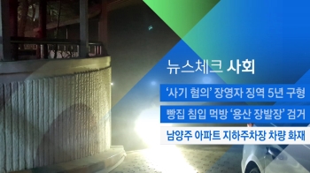 [뉴스체크｜사회] 남양주 아파트 지하주차장 차량 화재