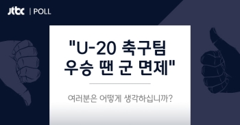 “U-20 축구팀 우승 땐 군 면제돼야“…어떻게 생각하십니까?