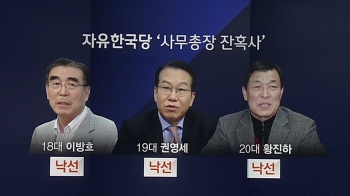[비하인드 뉴스] '막말 논란' 한선교 사퇴…사무총장 '잔혹사'?