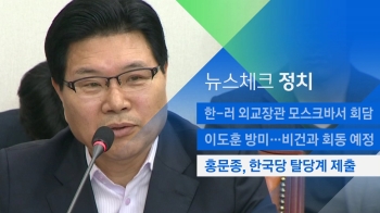 [뉴스체크｜정치] 홍문종, 한국당 탈당계 제출