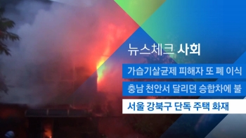 [뉴스체크｜사회] 서울 강북구 단독 주택 화재