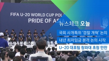 [뉴스체크｜오늘] U-20 대표팀 청와대 초청 만찬