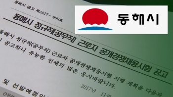 '공무직 채용' 요지경…가산점 받으려 무더기 위장전입