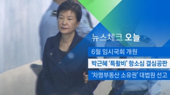 [뉴스체크｜오늘] 박근혜 '특활비' 항소심 결심공판 