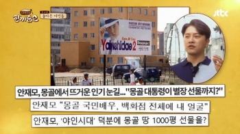 [영상] 야인시대 몽골 시청률 80% → 안재모 “몽골 대통령에 국빈 초청받았다“
