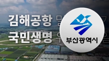 지자체 '섬뜩한 TV광고' 여론전…국토부 “지나친 걱정“