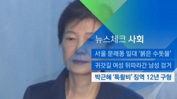 [뉴스체크｜사회] 박근혜 '특활비' 징역 12년 구형