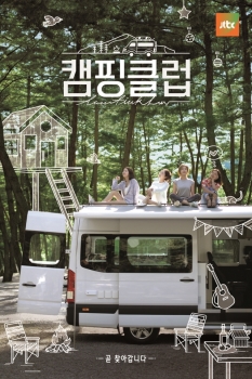 '캠핑클럽' 포스터 공개! 돌아온 요정들의 싱그러운 캠핑 현장