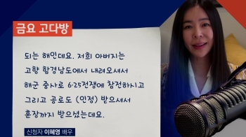 [금요 고다방] “현충원에 잠든 아버지“…배우 이혜영의 사연
