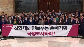 한국당 “허위 보고 뒤엔 청와대“ 공세…여당 일부서도 비판