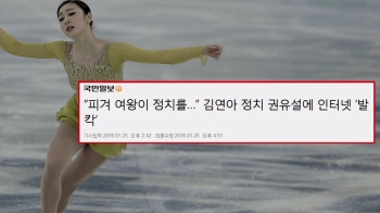 [비하인드 뉴스] 4년마다 소환되는 김연아…한국당의 '침바르기'