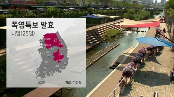[날씨] '폭염주의보' 서울·강원으로 확대…대구 33도