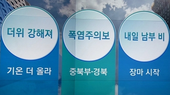 [오늘의 날씨 키워드] 더위 강해져·폭염주의보·내일 남부 비