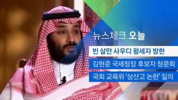 [뉴스체크｜오늘] 빈 살만 사우디 왕세자 방한