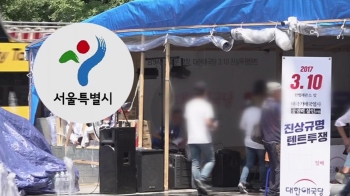 서울시 3차례 '자진철거' 권고에도…고스란히 시민 피해