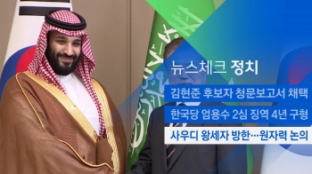 [뉴스체크｜정치] 사우디 왕세자 방한…원자력 논의