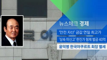 [뉴스체크｜경제] 윤덕병 한국야쿠르트 회장 별세