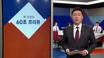 [복국장의 60초 프리뷰] 오사카 G20 개막…미·중 만남 주목