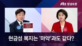 현금성 복지, '마약'과 같다? 민주-한국당 의원 생각은?