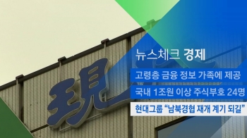 [뉴스체크｜경제] 현대그룹 “남북경협 재개 계기 되길“ 