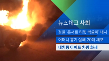 [뉴스체크｜사회] 대치동 아파트 주차장 차량 화재