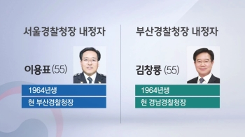 경찰 고위직 인사…서울청장 이용표·부산청장 김창룡