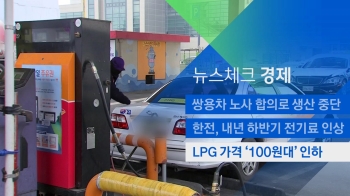 [뉴스체크｜경제] LPG 가격 '100원대' 인하 