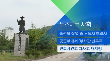 [뉴스체크｜사회] 민족사관고 자사고 재지정