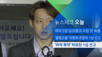 [뉴스체크｜오늘] '마약 투약' 박유천 1심 선고