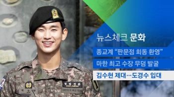 [뉴스체크｜문화] 김수현 제대…도경수 입대 