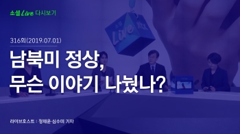 [190701 소셜라이브] 남북미 정상, 무슨 이야기 나눴나?