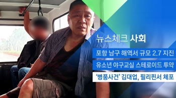 [뉴스체크｜사회] '병풍사건' 김대업, 필리핀서 체포