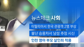 [뉴스체크｜사회] 인천 영아 부모 살인죄 적용