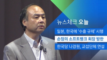 [뉴스체크｜오늘] 손정의 소프트뱅크 회장 방한