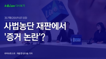 [190703 소셜라이브] 사법농단 재판에서 '증거 논란'?