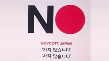 [팩트체크] 불씨 커지는 '일본제품 불매 운동'…효과 있나?
