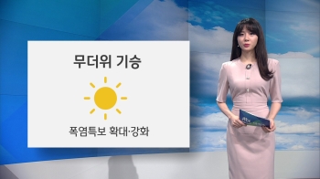 [오늘의 날씨] 서울 폭염경보…영서 오후 한때 소나기