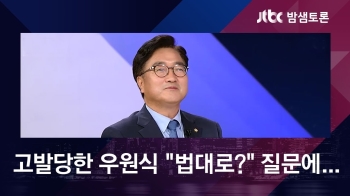 고발 당한 우원식 “법대로 괜찮나?“ 질문에 '단칼 대답'