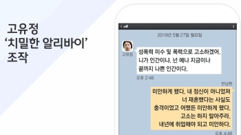 고유정, 범행도구 준비에 문자 조작까지…치밀한 계획범죄?