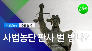 [소셜라이브] 사법농단 재판을 둘러싼 판사들의 '수상한' 기류