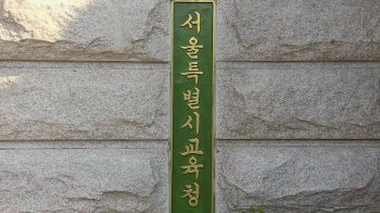 서울 자사고 8곳 무더기 탈락…“사실상 폐지 수순 아니냐“