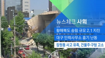 [뉴스체크｜사회] 잠원동 사고 유족, 건물주·구청 고소