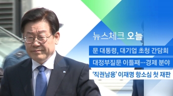 [뉴스체크｜오늘] '직권남용' 이재명 항소심 첫 재판