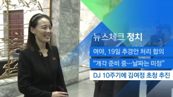 [뉴스체크｜정치] DJ 10주기에 김여정 초청 추진